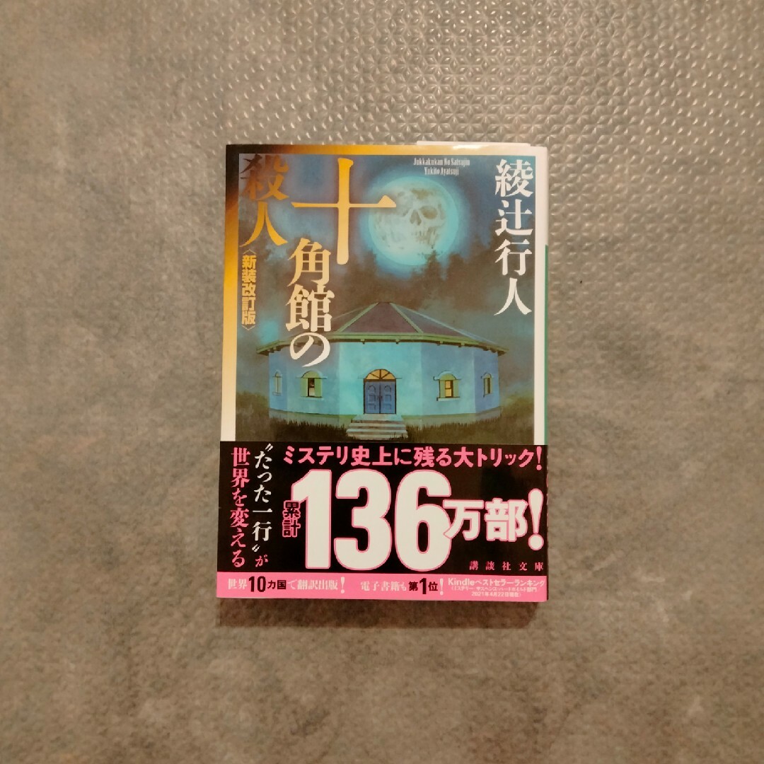 十角館の殺人 エンタメ/ホビーの本(文学/小説)の商品写真