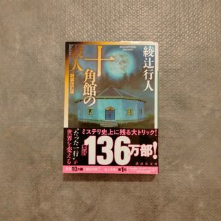 十角館の殺人(文学/小説)