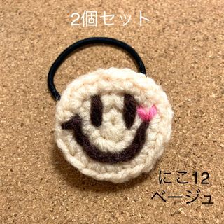 ニコちゃんヘアゴム＊2個で＊にこ12ベージュ＊スマイル(ファッション雑貨)