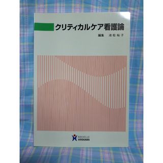 クリティカルケア看護論(健康/医学)