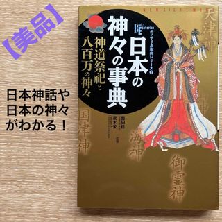 【美品】日本の神々の事典 : 神道祭祀と八百万の神々　エソテリカ辞典シリーズ②(人文/社会)