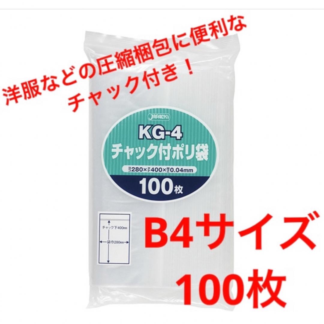 JAPACK'S(ジャパックス)のジャパックス Kg-4 B4サイズ チャック付ポリ袋 圧縮袋 梱包資材 100枚 インテリア/住まい/日用品のオフィス用品(ラッピング/包装)の商品写真