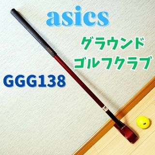 アシックス(asics)の【ボール付き】asics アシックス GGG138 グランドゴルフ(クラブ)