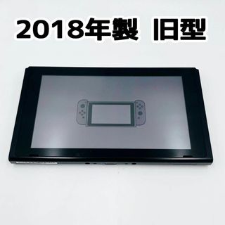 【美品】Nintendo Switch 本体のみ 旧型 2018年製