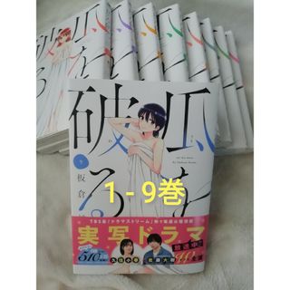 1 - 9 巻★瓜を破る　板倉梓　1 2 3 4 5 6 7 8 9(青年漫画)