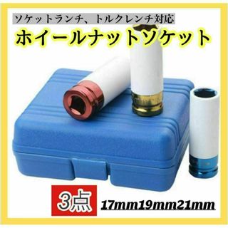 ホイールナット用 ソケットセット 3 交換 レンチ　工具　DIY　ナットソケット(その他)