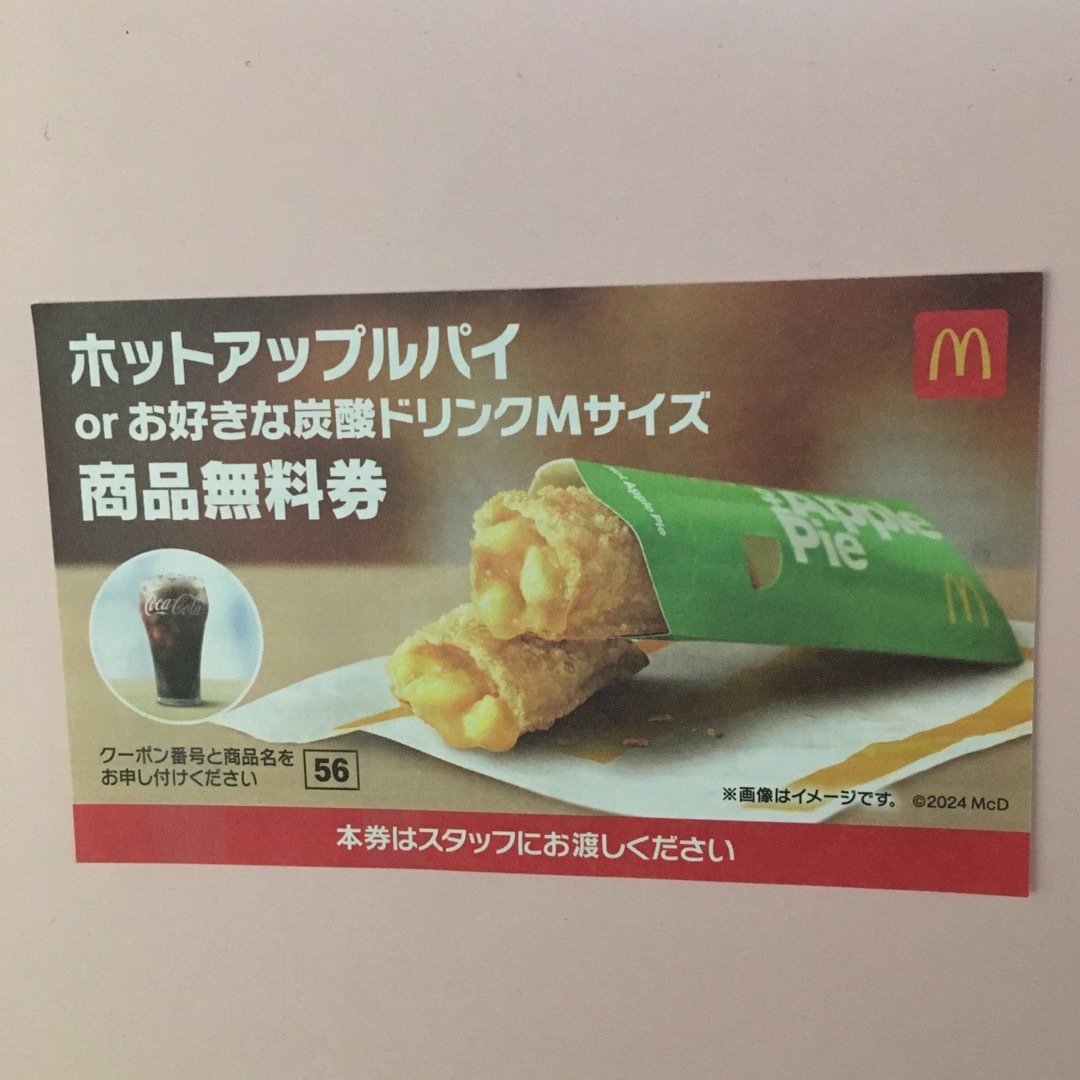 マクドナルド(マクドナルド)のマクドナルド チケットの優待券/割引券(フード/ドリンク券)の商品写真