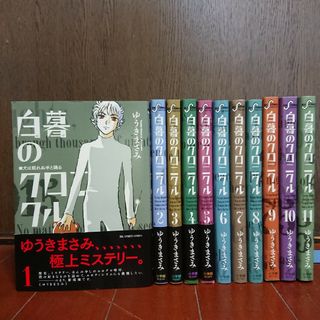 ショウガクカン(小学館)の白暮のクロニクル 全巻完結1~11巻       ゆうき まさみ(全巻セット)