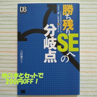 勝ち残りSEへの分岐点～ノーリスクでハイリターン。プラス楽になれる25のヒント～(コンピュータ/IT)