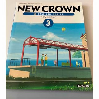 NEW CROWN 3(語学/参考書)