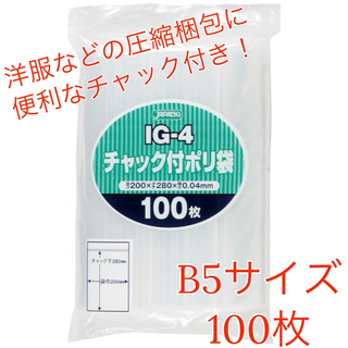 ジャパックス(JAPACK'S)のジャパックス IG-4 B5サイズ チャック付ポリ袋 圧縮袋 梱包資材 100枚(ラッピング/包装)