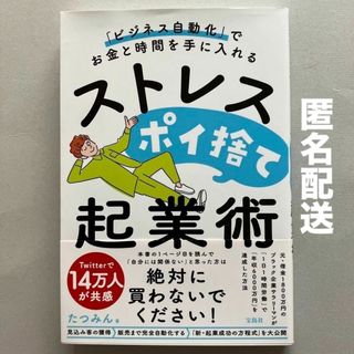 宝島社 - 「ビジネス自動化」でお金と時間を手に入れる ストレスポイ捨て起業術