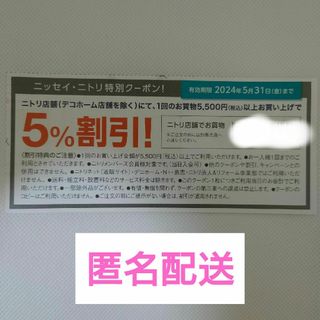 ニトリ(ニトリ)の株主優待　ニトリ　優待券　クーポン　割引券　ニトリ5%引(ショッピング)