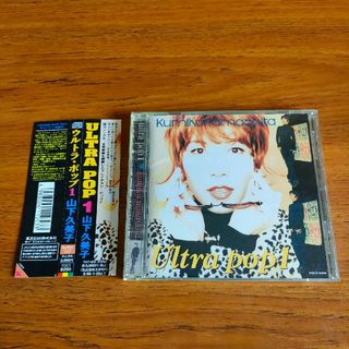 廃盤 旧規格 帯付き 山下久美子 ベスト ウルトラ・ポップ ULTRA POP1(ポップス/ロック(邦楽))