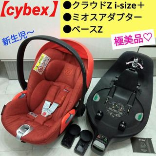 サイベックス(cybex)の極美品♡cybex3点【クラウドZ i-size＋／ベースZ／ミオスアダプター】(自動車用チャイルドシート本体)