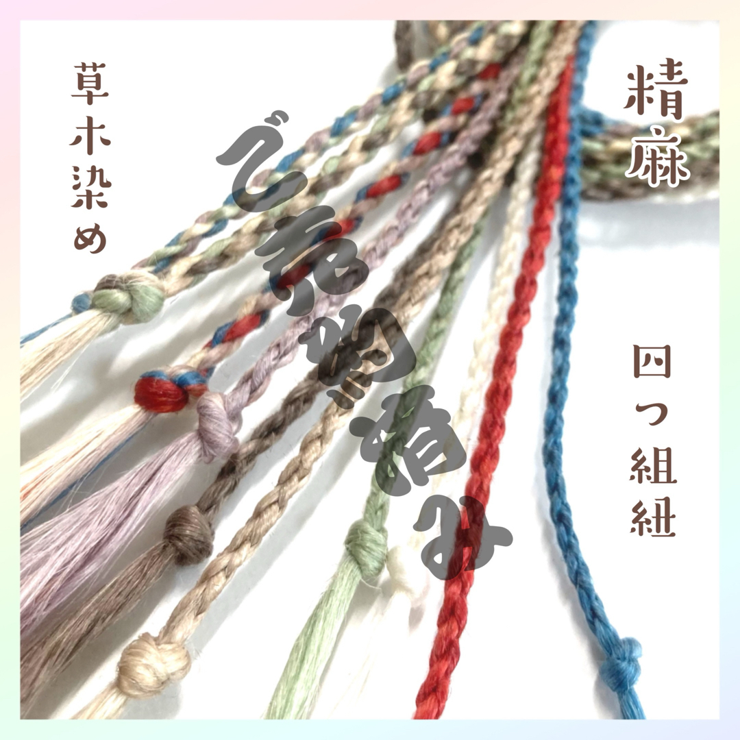 ［RainbowFlower様用］精麻の四つ組紐 ハンドメイドのハンドメイド その他(その他)の商品写真