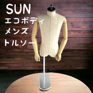 美品 希少 SUN エコボディ メンズ トルソー 27年 日本製 送料無料(店舗用品)