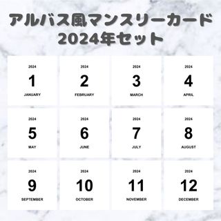 マンスリーカード 2024年 アルバス風 ましかく(アルバム)