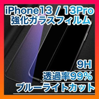 iPhone13　13Pro　ブルーライトカット　画面フィルム　9H 強化ガラス