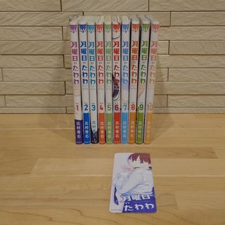 コウダンシャ(講談社)の月曜日のたわわ １〜９(全巻セット)