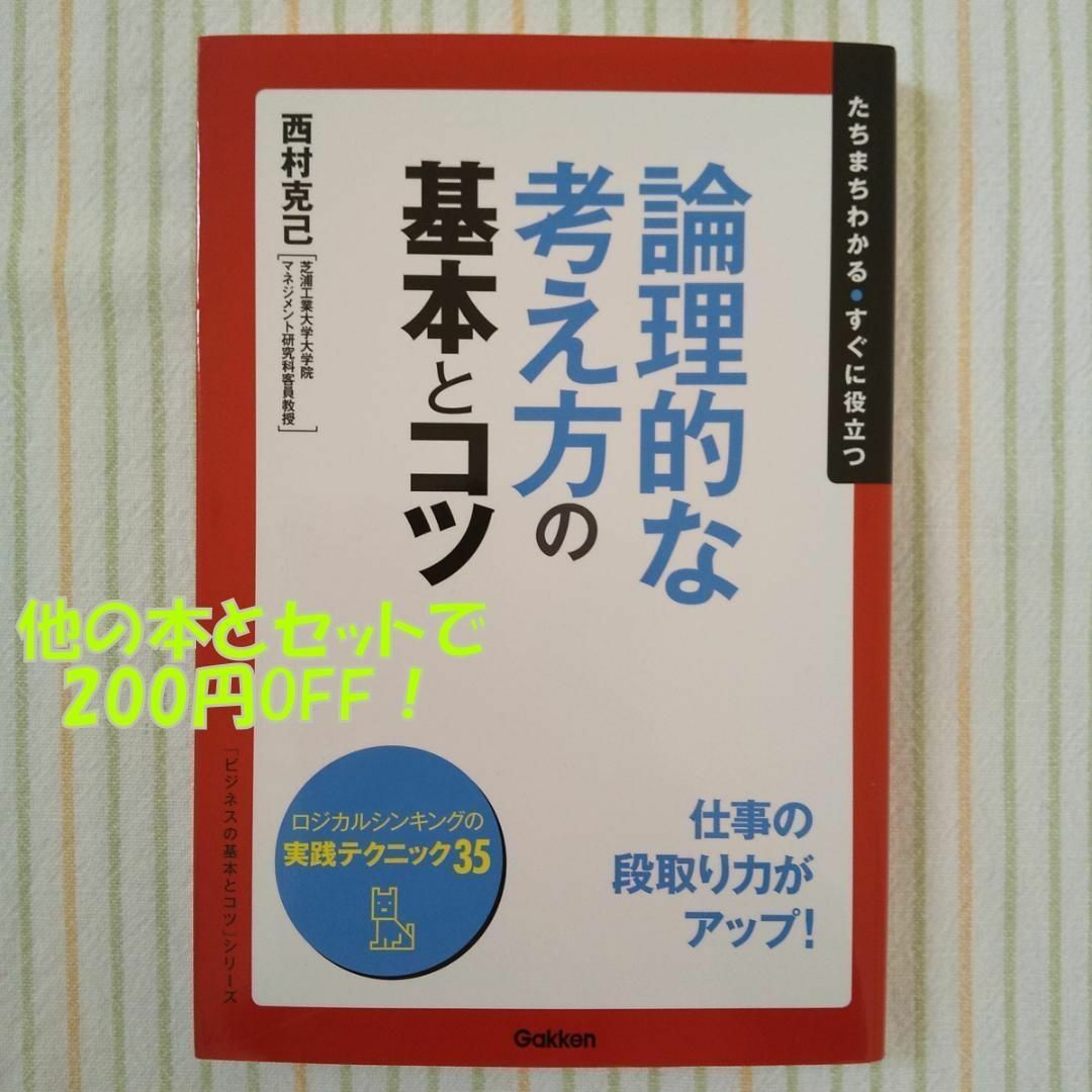 論理的な考え方の基本とコツ　～ロジカルシンキングの実践テクニック３５～ エンタメ/ホビーの本(趣味/スポーツ/実用)の商品写真