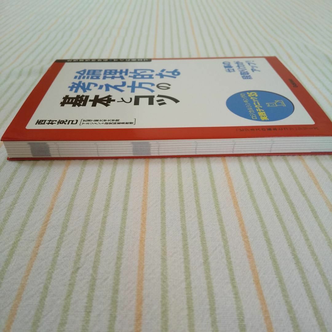 論理的な考え方の基本とコツ　～ロジカルシンキングの実践テクニック３５～ エンタメ/ホビーの本(趣味/スポーツ/実用)の商品写真