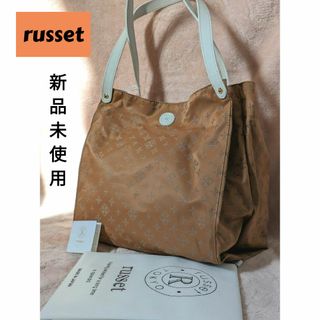 Russet - 新品未使用 ラシット russet たためる 2way トートバッグ