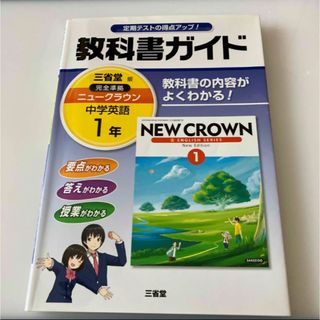 教科書ガイド三省堂版完全準拠ニュ－クラウン 中学英語 １年(語学/参考書)