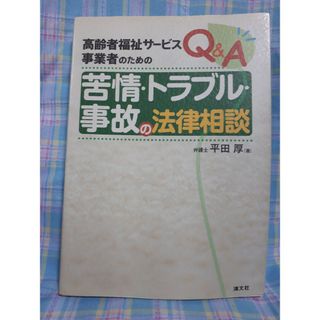 Ｑ＆Ａ苦情・トラブル・事故の法律相談(人文/社会)