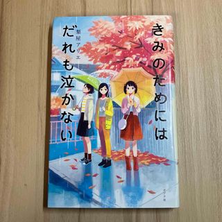 きみのためにはだれも泣かない(文学/小説)