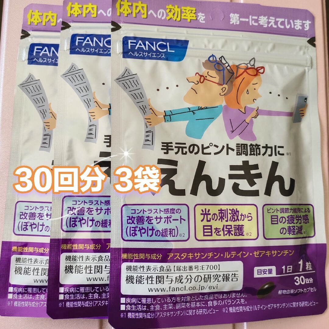 FANCL(ファンケル)のファンケル FANCL えんきん 30回分 3袋 食品/飲料/酒の健康食品(その他)の商品写真