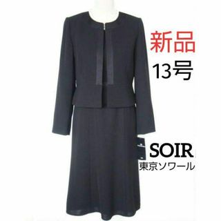 ソワール(SOIR)の【新品】東京ソワール★ブラックフォーマル13号喪服(礼服/喪服)