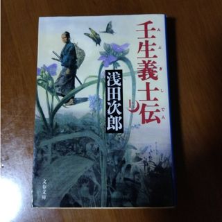 壬生義士伝(文学/小説)