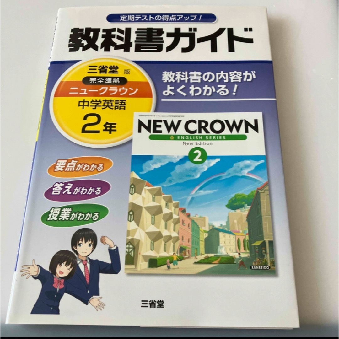 教科書ガイド三省堂版完全準拠ニュ－クラウン 中学英語 ２年 エンタメ/ホビーの本(語学/参考書)の商品写真