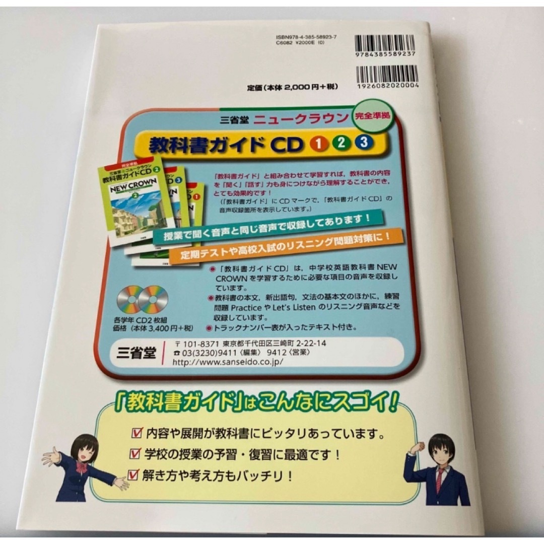 教科書ガイド三省堂版完全準拠ニュ－クラウン 中学英語 ２年 エンタメ/ホビーの本(語学/参考書)の商品写真