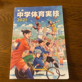 ガッケン(学研)の新版中学体育実技2021 学研(語学/参考書)