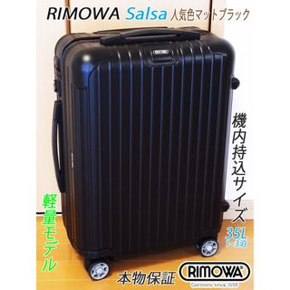 リモワ(RIMOWA)の◇美品! リモワ サルサ 人気色 ブラック【機内持込可】メンテ・クリーニング済(トラベルバッグ/スーツケース)