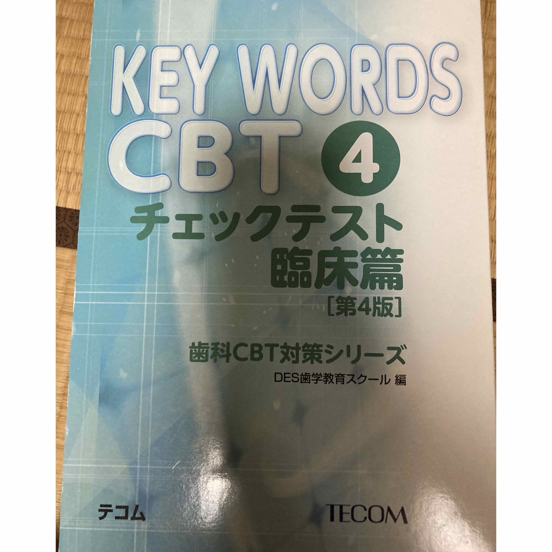 KEY WORDS CBT 4 チェックテスト臨床篇 第4版  エンタメ/ホビーの本(資格/検定)の商品写真