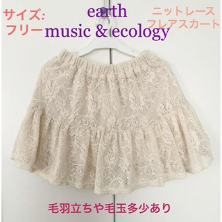 アースミュージックアンドエコロジー(earth music & ecology)の【最終価格！】earth music & ecology レーススカート(ひざ丈スカート)