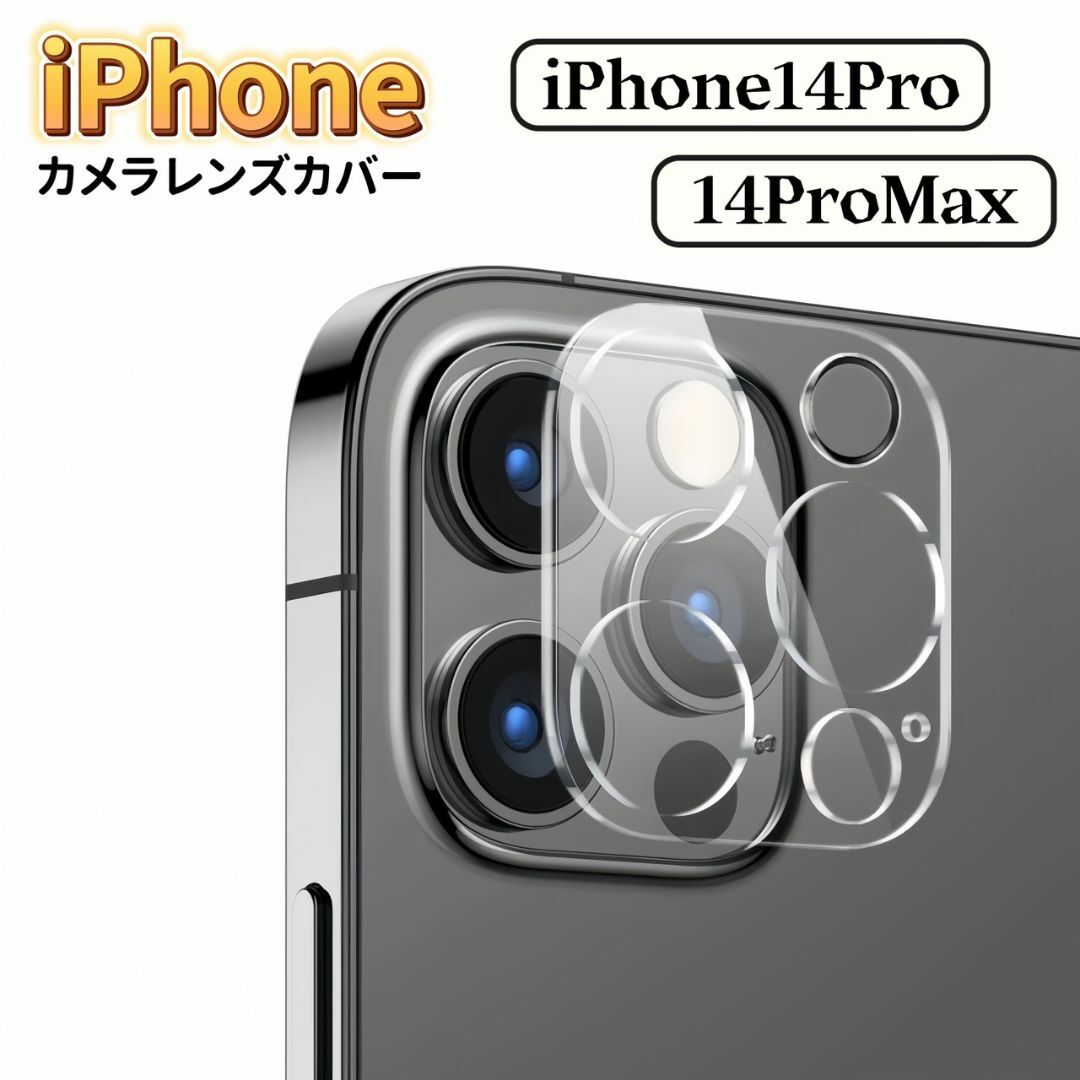 iPhone14 Pro iPhone14 Pro Max カメラカバー レンズ スマホ/家電/カメラのスマホアクセサリー(保護フィルム)の商品写真