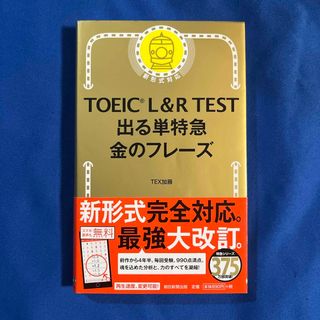 ＴＯＥＩＣ　Ｌ＆Ｒ　ＴＥＳＴ出る単特急金のフレ－ズ(語学/参考書)