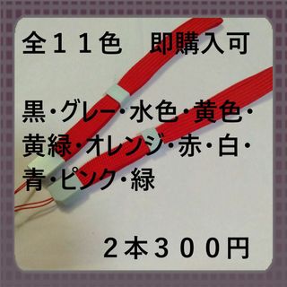 即購入可　全１１色ストッパー付ストラップ平らタイプ　赤2本300円(ストラップ/イヤホンジャック)