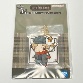 バンダイ(BANDAI)の【一番くじ】 にゃんこ先生探偵 G賞 探偵チャームコレクション【匿名配送】778(キーホルダー)