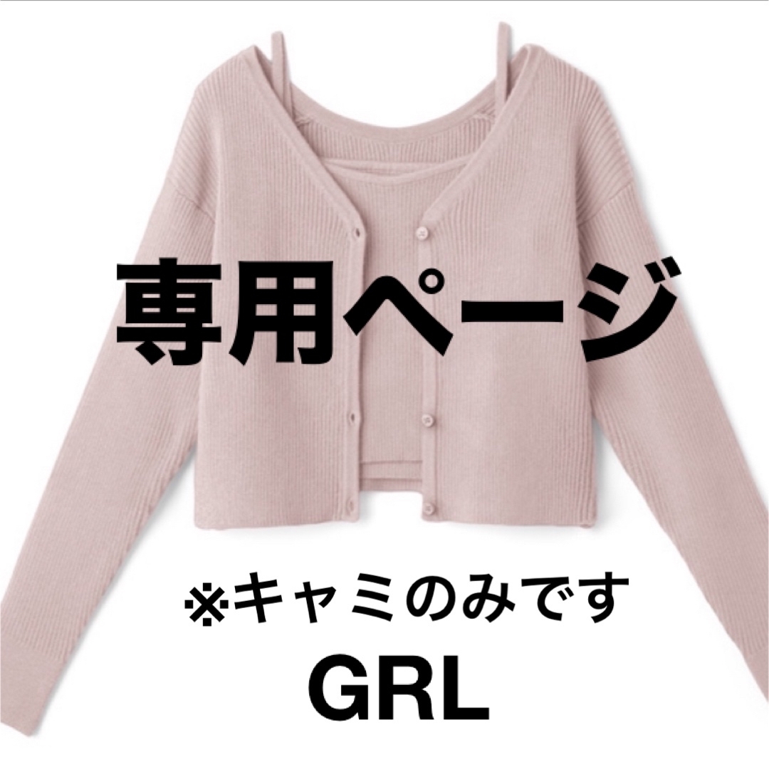 GRL(グレイル)のGRL ショート丈カーディガンXキャミソールニットアンサンブル キャミソールのみ レディースのトップス(キャミソール)の商品写真