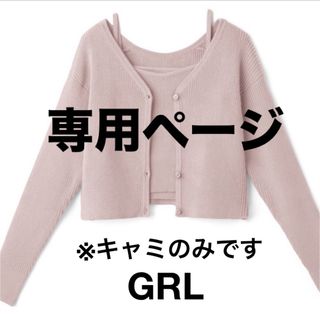 グレイル(GRL)のGRL ショート丈カーディガンXキャミソールニットアンサンブル キャミソールのみ(キャミソール)