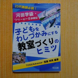 子どもをわしづかみにする教室づくりのヒミツ : 20代教師必読!河田学級　小学校(人文/社会)