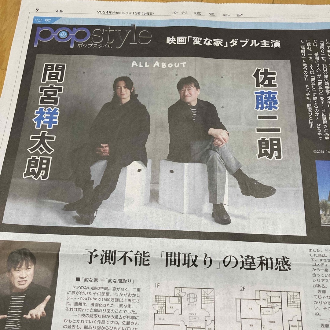 8) 讀賣新聞　夕刊　popstyle 間宮祥太朗　佐藤二郎　24年3月13日 エンタメ/ホビーのコレクション(印刷物)の商品写真