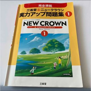 ニュ－クラウン実力アップ問題集 完全準拠 〔２０１６〕　１(語学/参考書)