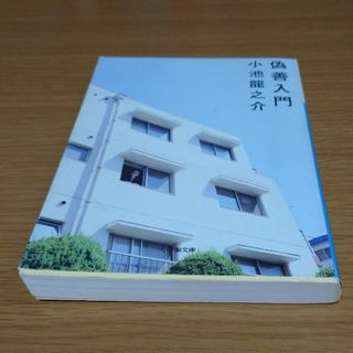 偽善入門(文学/小説)