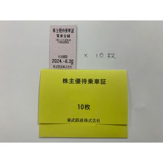 東武鉄道　株式優待乗車証　10枚(鉄道乗車券)